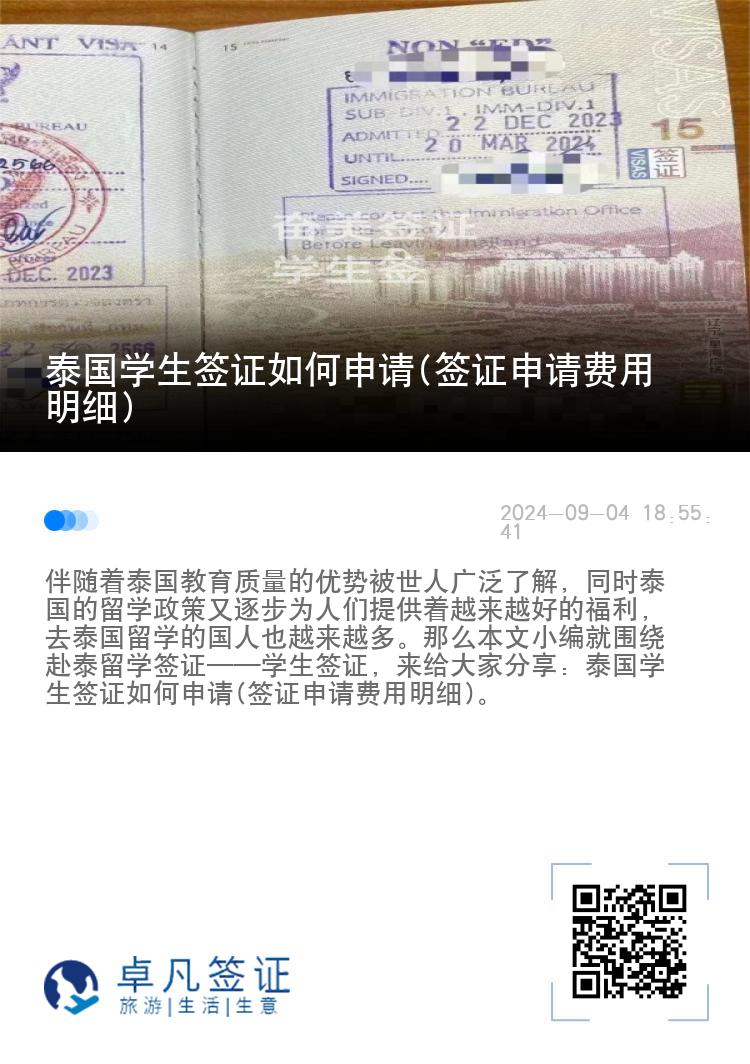 泰國學(xué)生簽證如何申請(qǐng)(簽證申請(qǐng)費(fèi)用明細(xì))