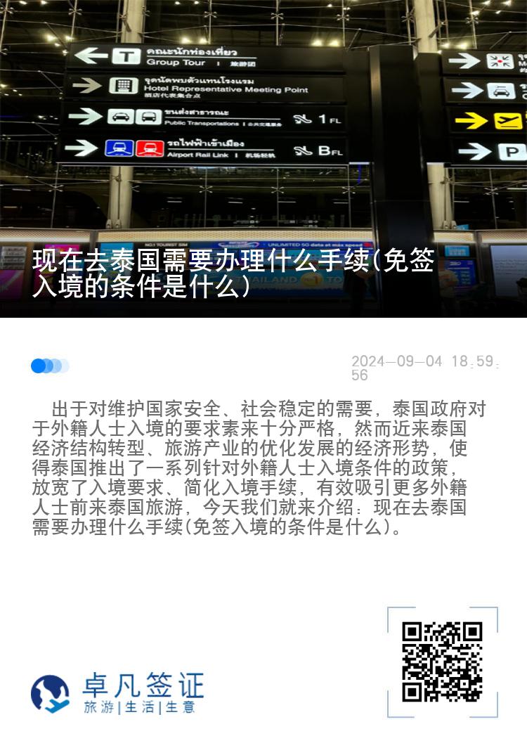 現(xiàn)在去泰國需要辦理什么手續(xù)(免簽入境的條件是什么)