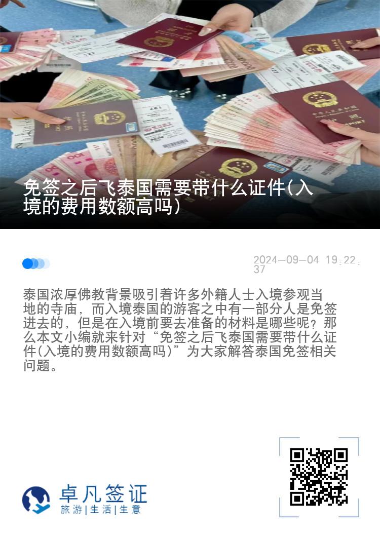 免簽之后飛泰國需要帶什么證件(入境的費用數額高嗎)