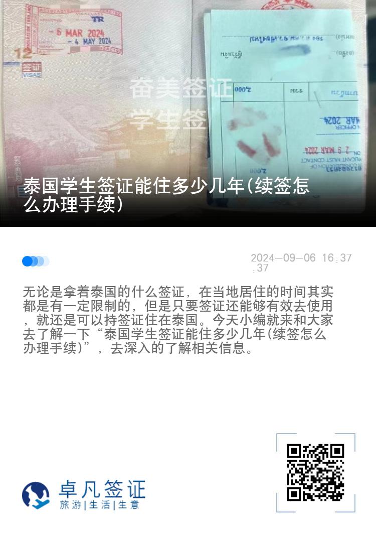 泰國學(xué)生簽證能住多少幾年(續(xù)簽怎么辦理手續(xù))