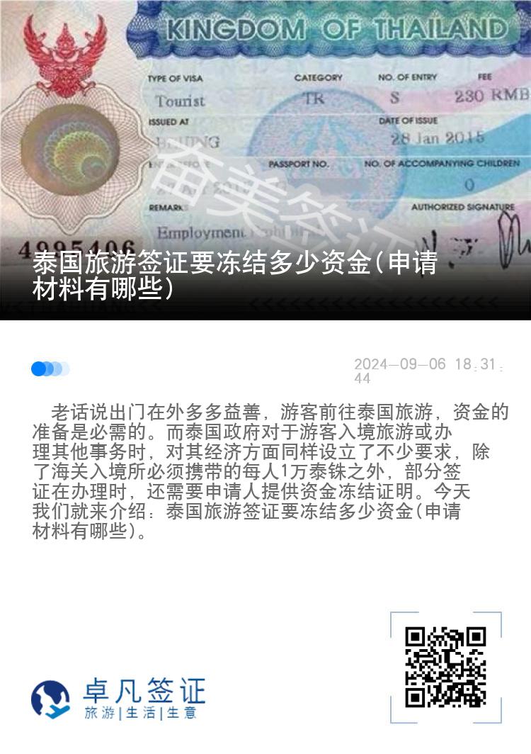 泰國(guó)旅游簽證要凍結(jié)多少資金(申請(qǐng)材料有哪些)