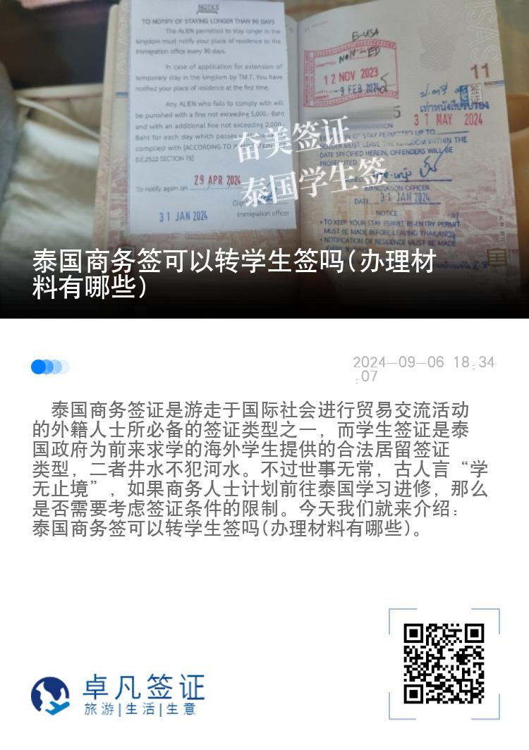 泰國商務(wù)簽可以轉(zhuǎn)學(xué)生簽嗎(辦理材料有哪些)