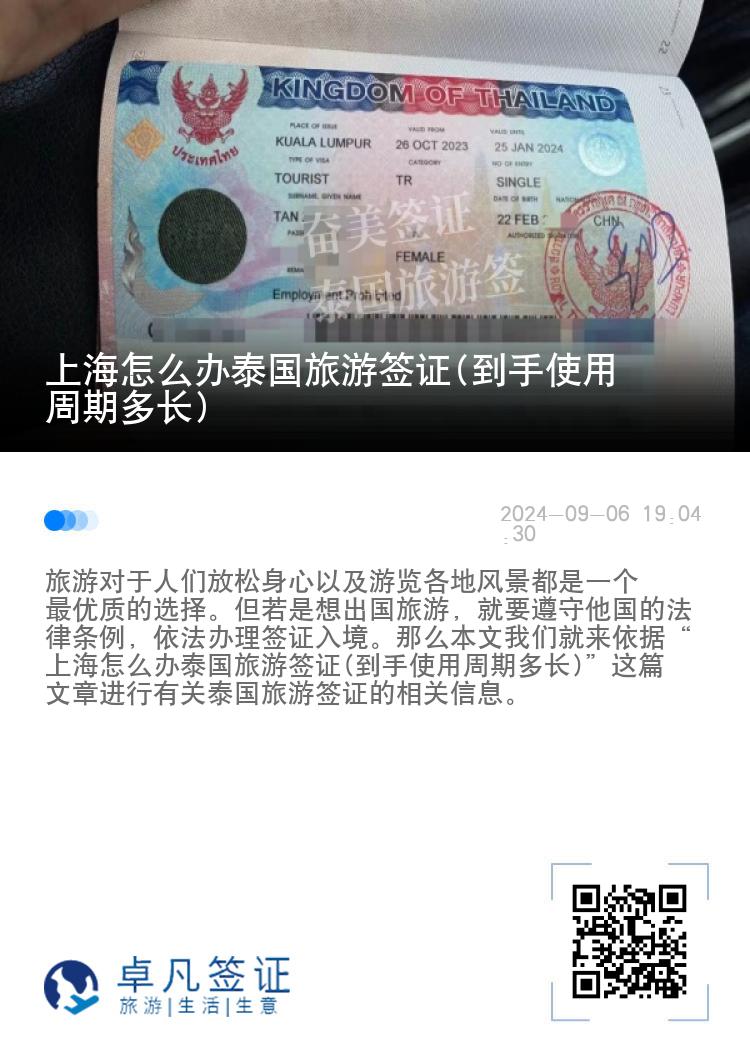 上海怎么辦泰國旅游簽證(到手使用周期多長)