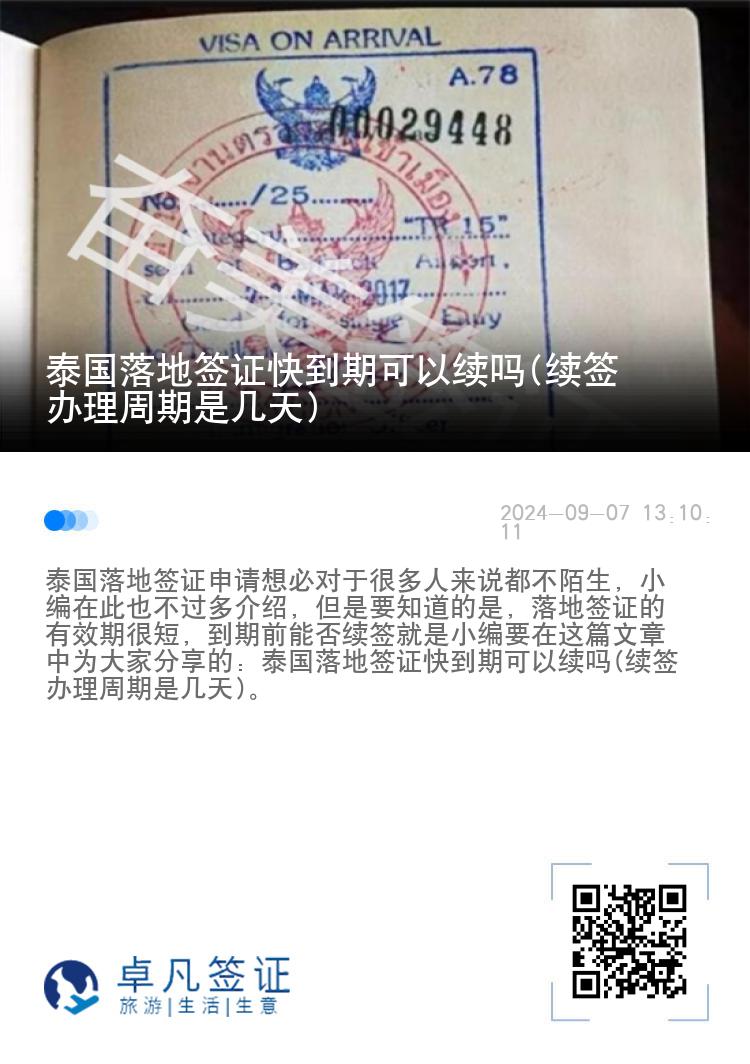 泰國(guó)落地簽證快到期可以續(xù)嗎(續(xù)簽辦理周期是幾天)