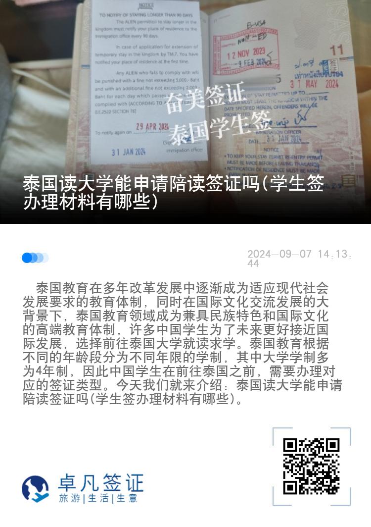 泰國讀大學(xué)能申請陪讀簽證嗎(學(xué)生簽辦理材料有哪些)