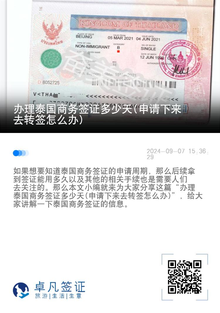 辦理泰國(guó)商務(wù)簽證多少天(申請(qǐng)下來去轉(zhuǎn)簽怎么辦)