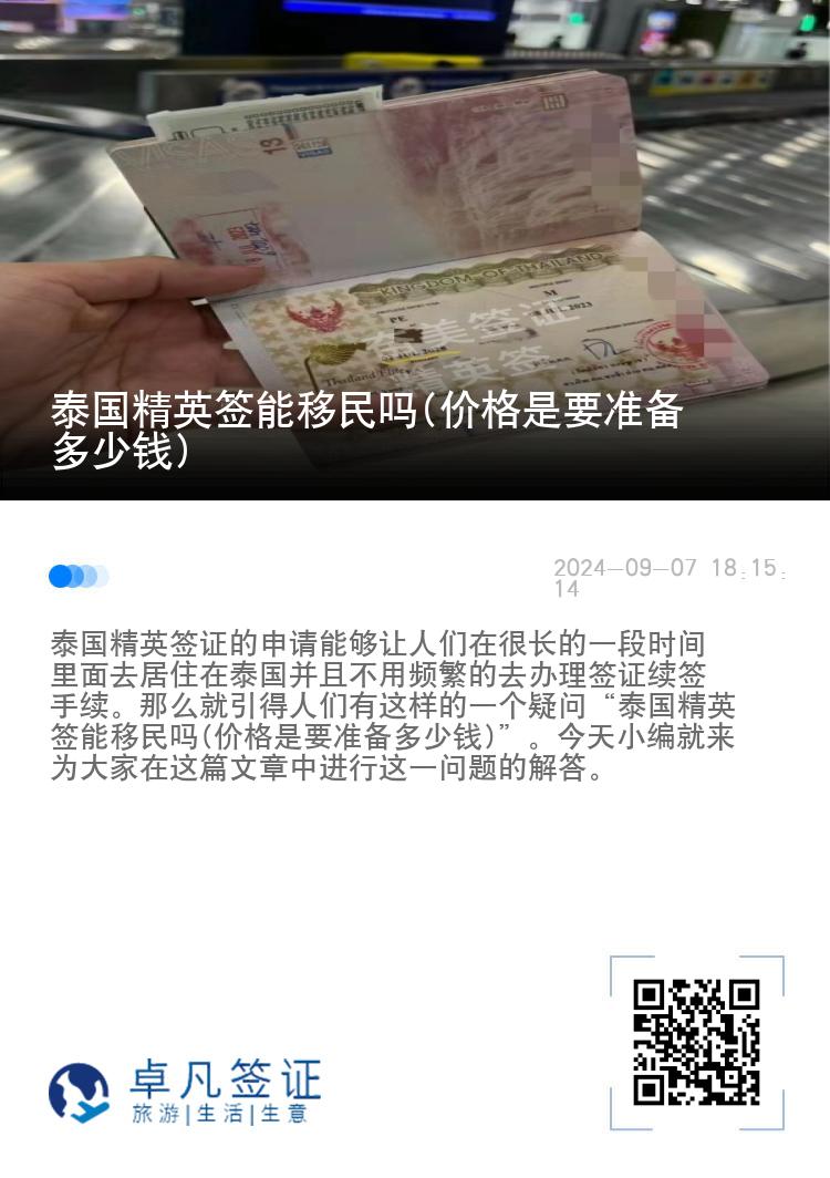 泰國精英簽?zāi)芤泼駟?價格是要準(zhǔn)備多少錢)