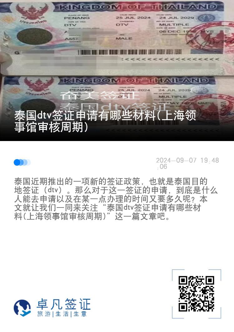 泰國dtv簽證申請有哪些材料(上海領(lǐng)事館審核周期)