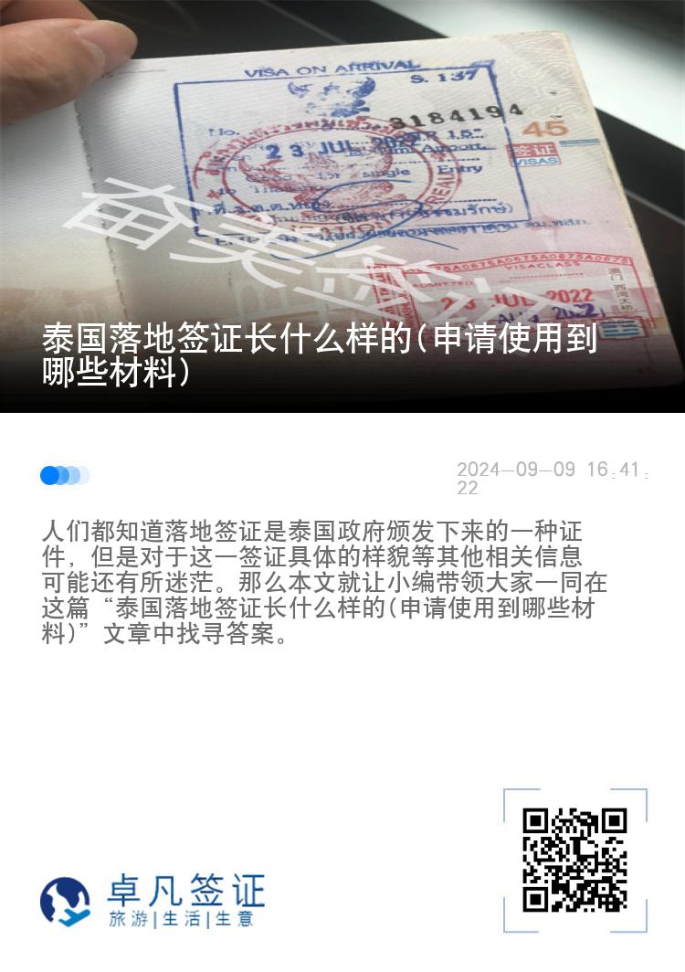 泰國(guó)落地簽證長(zhǎng)什么樣的(申請(qǐng)使用到哪些材料)