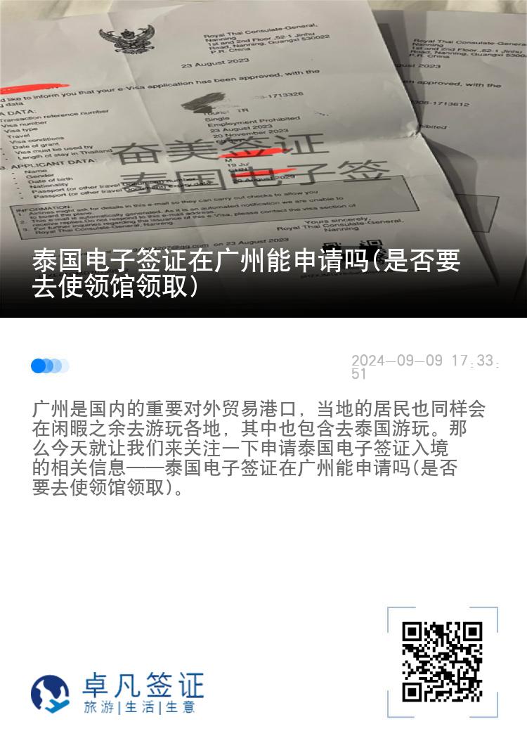 泰國電子簽證在廣州能申請嗎(是否要去使領館領取)