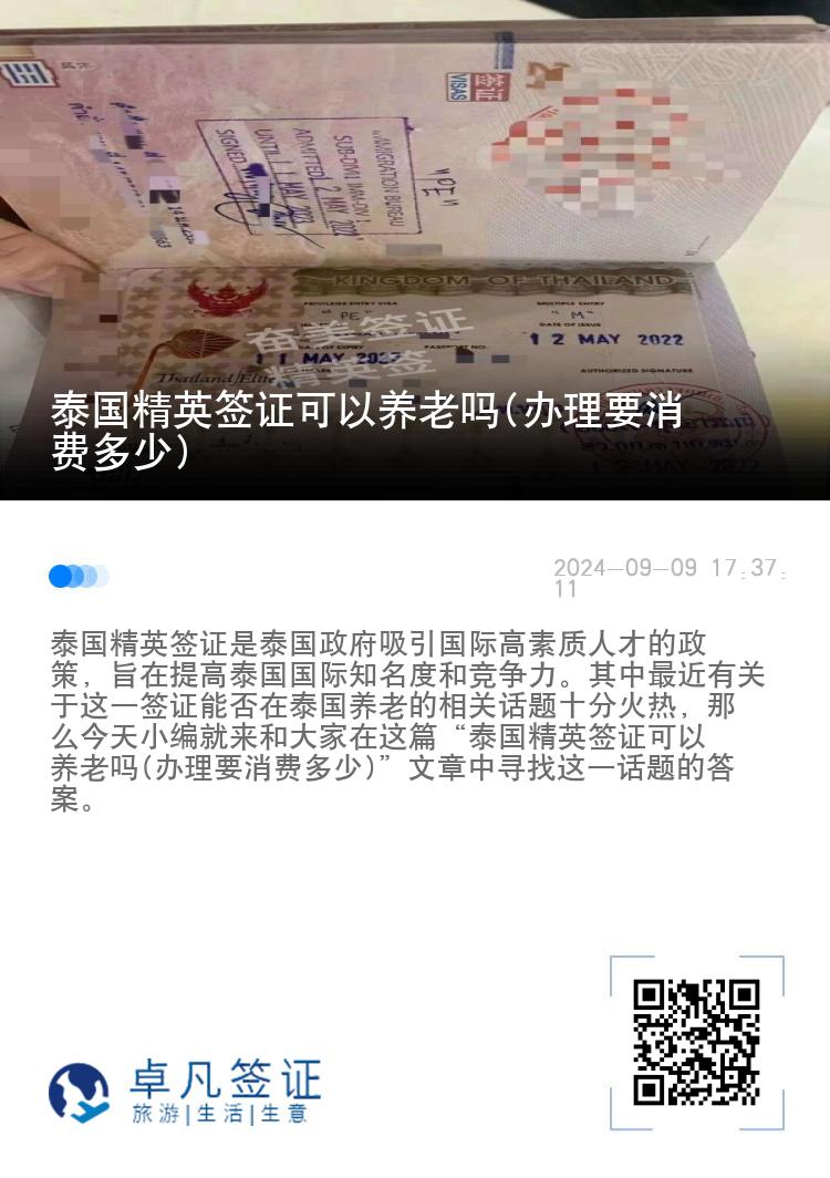 泰國精英簽證可以養(yǎng)老嗎(辦理要消費(fèi)多少)