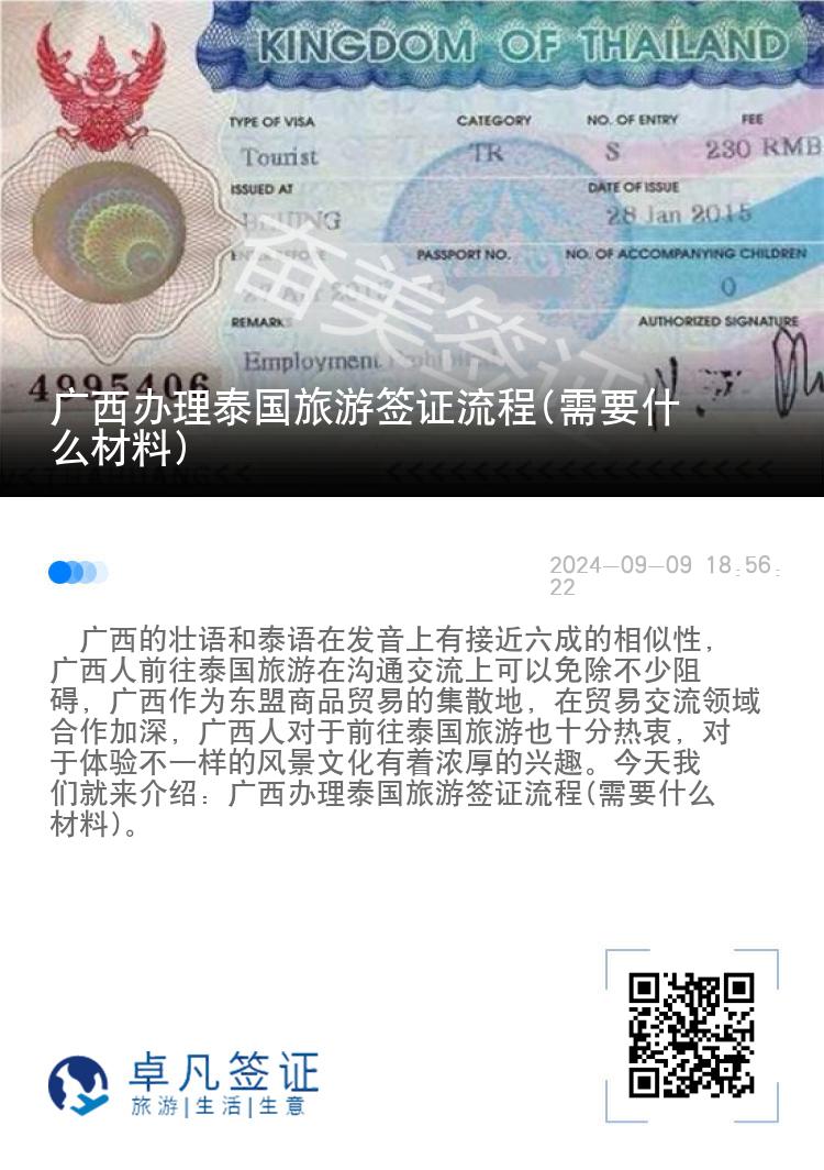 廣西辦理泰國(guó)旅游簽證流程(需要什么材料)