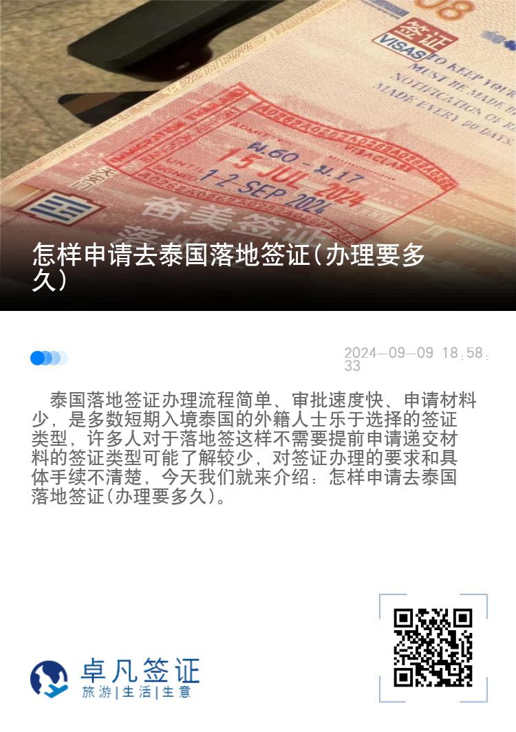怎樣申請去泰國落地簽證(辦理要多久)