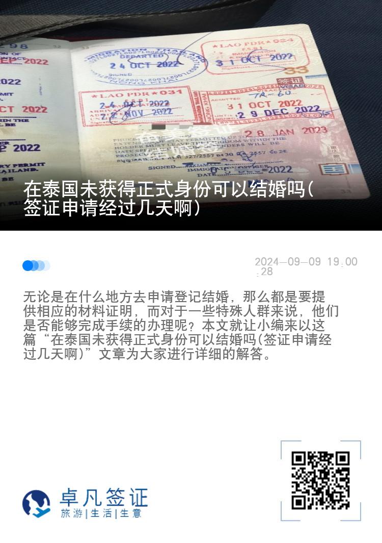 在泰國未獲得正式身份可以結(jié)婚嗎(簽證申請(qǐng)經(jīng)過幾天啊)
