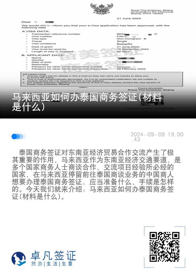 馬來(lái)西亞如何辦泰國(guó)商務(wù)簽證(材料是什么)