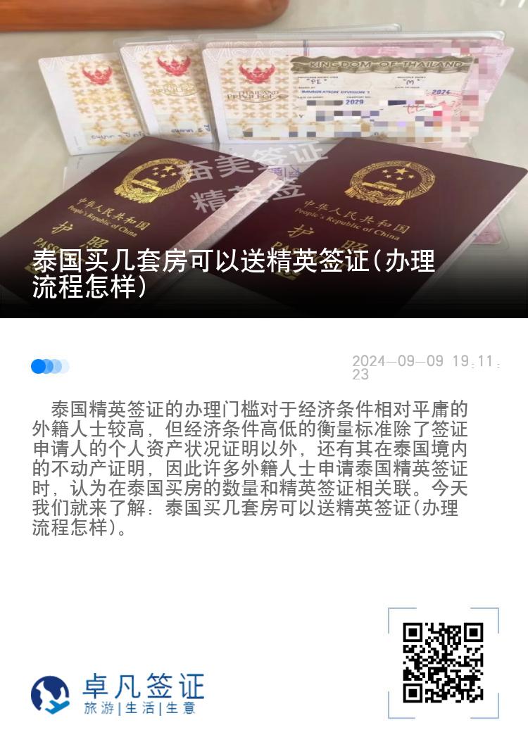 泰國買幾套房可以送精英簽證(辦理流程怎樣)