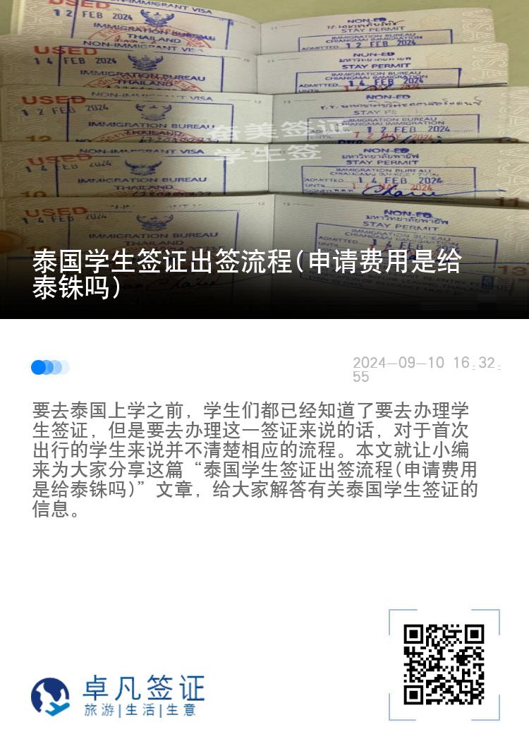 泰國(guó)學(xué)生簽證出簽流程(申請(qǐng)費(fèi)用是給泰銖嗎)