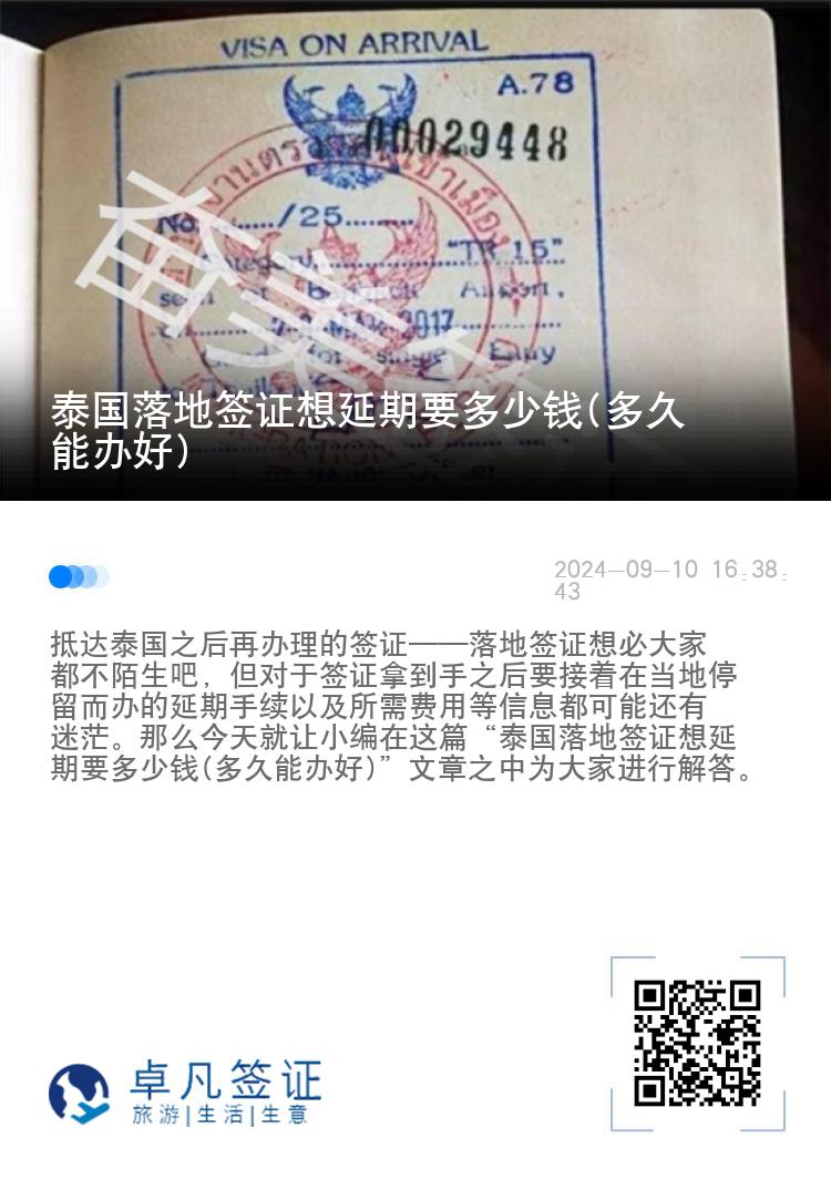 泰國(guó)落地簽證想延期要多少錢(qián)(多久能辦好)