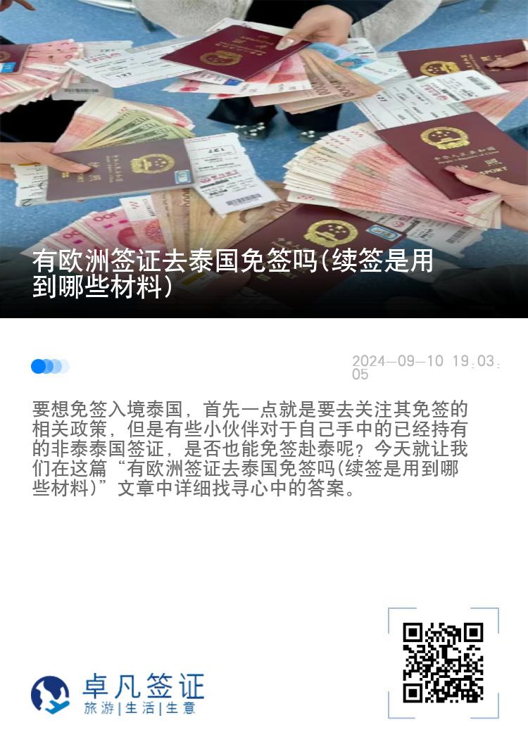 有歐洲簽證去泰國(guó)免簽嗎(續(xù)簽是用到哪些材料)