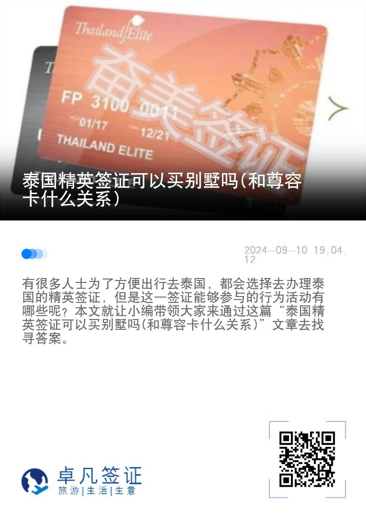 泰國(guó)精英簽證可以買別墅嗎(和尊榮卡什么關(guān)系)