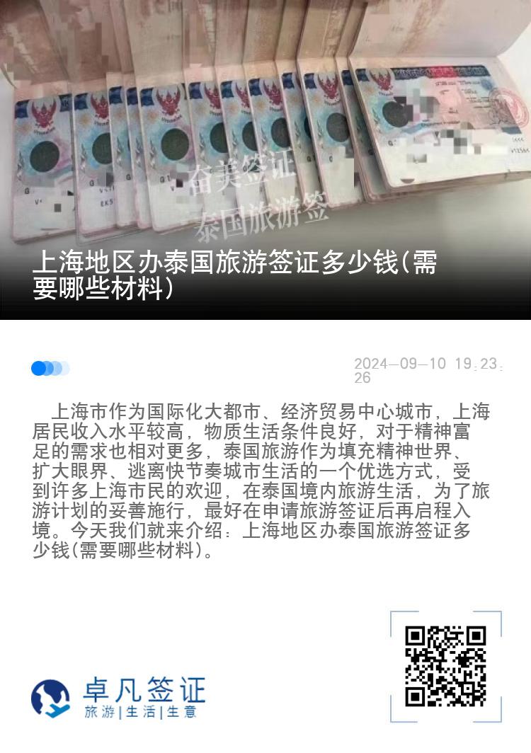上海地區(qū)辦泰國旅游簽證多少錢(需要哪些材料)