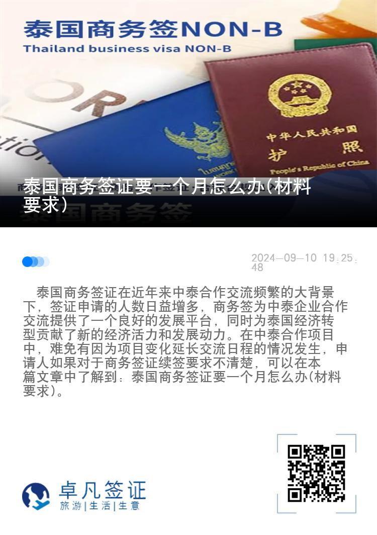 泰國(guó)商務(wù)簽證要一個(gè)月怎么辦(材料要求)