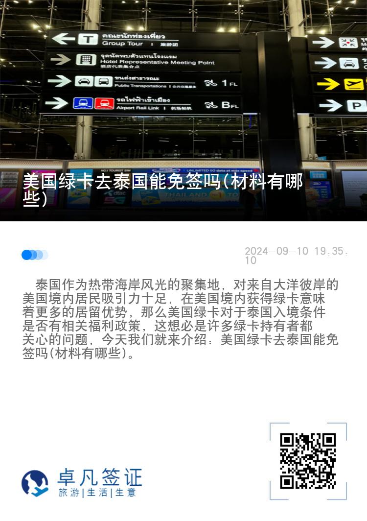 美國(guó)綠卡去泰國(guó)能免簽嗎(材料有哪些)