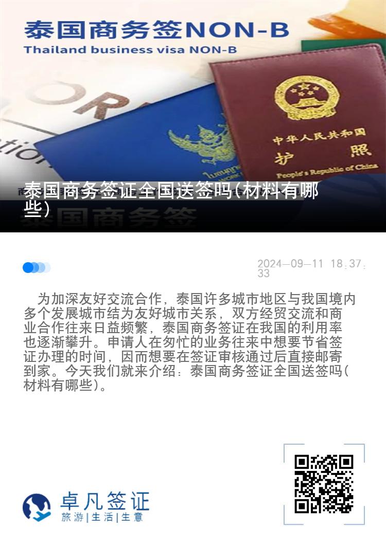 泰國商務(wù)簽證全國送簽嗎(材料有哪些)