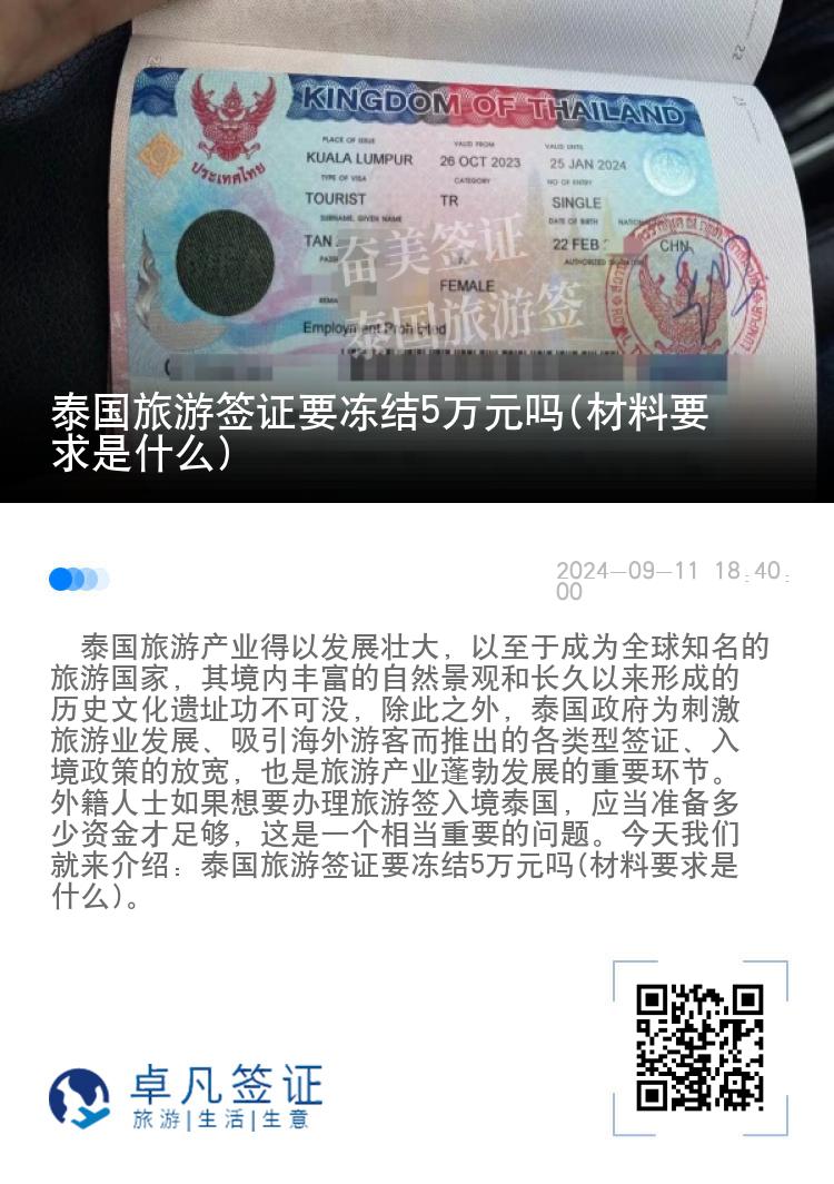 泰國旅游簽證要凍結(jié)5萬元嗎(材料要求是什么)