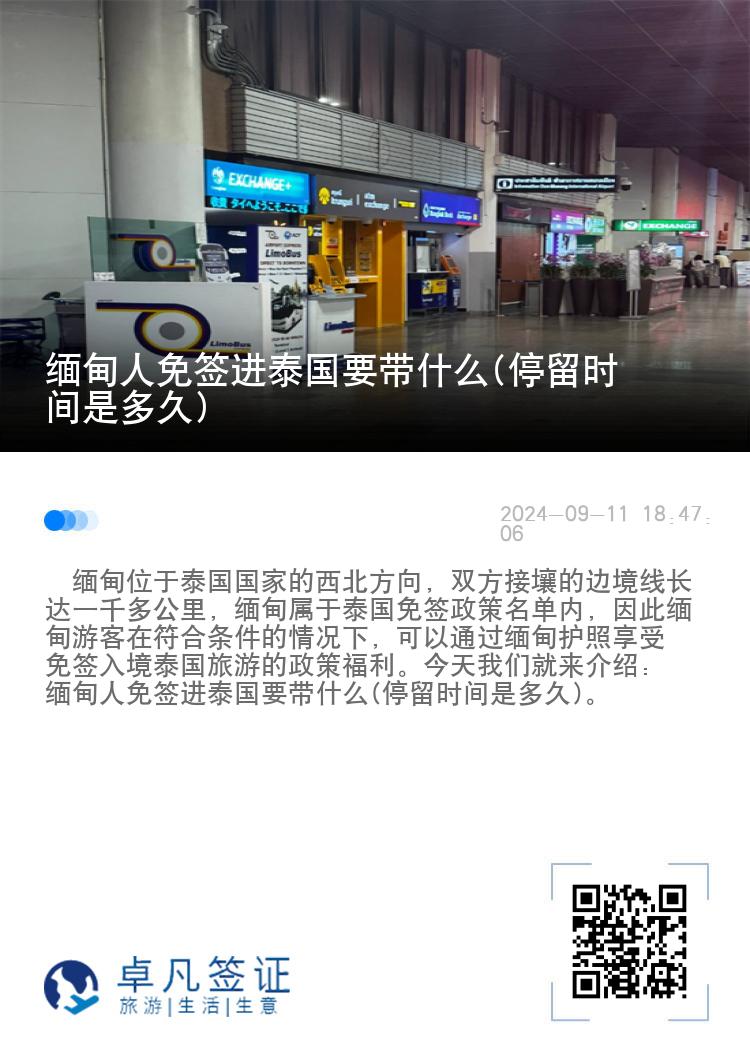緬甸人免簽進泰國要帶什么(停留時間是多久)