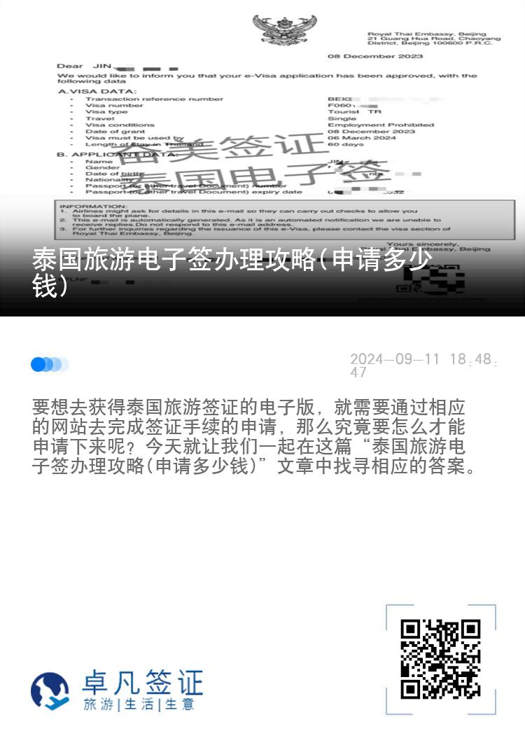 泰國(guó)旅游電子簽辦理攻略(申請(qǐng)多少錢(qián))