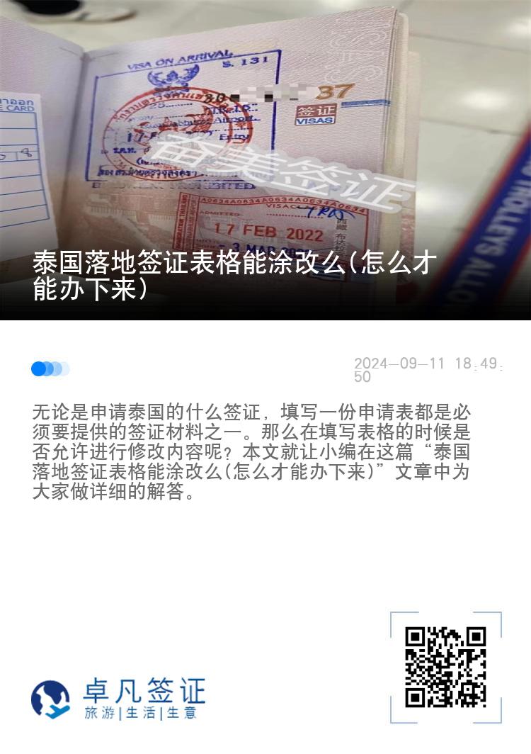 泰國落地簽證表格能涂改么(怎么才能辦下來)