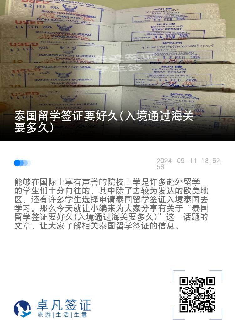 泰國留學簽證要好久(入境通過海關要多久)
