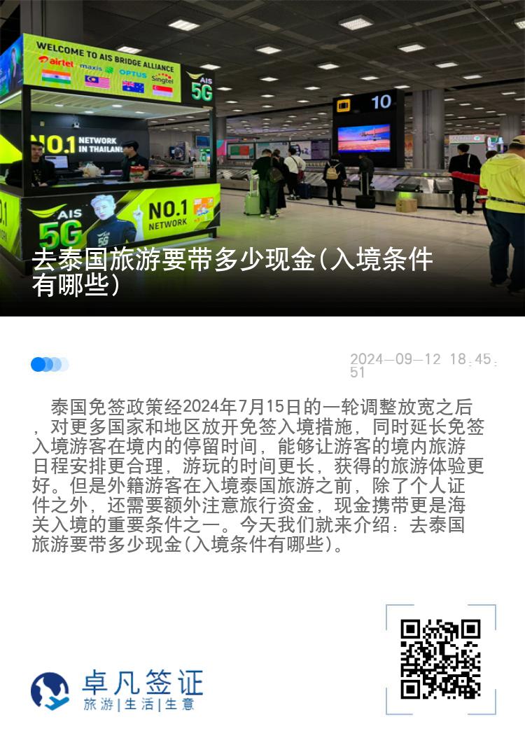 去泰國(guó)旅游要帶多少現(xiàn)金(入境條件有哪些)