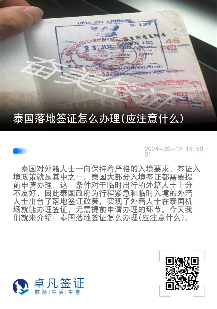泰國落地簽證怎么辦理(應注意什么)