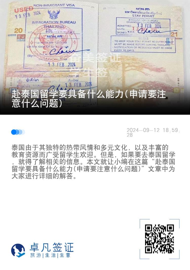 赴泰國留學(xué)要具備什么能力(申請(qǐng)要注意什么問題)