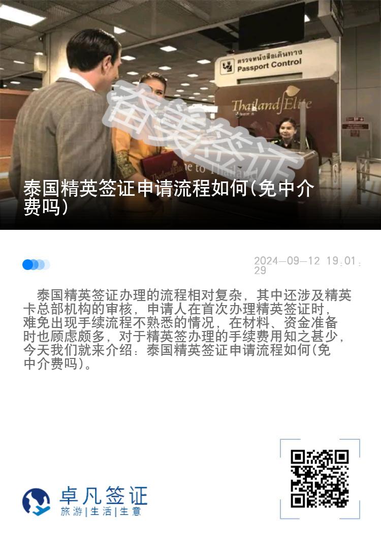 泰國精英簽證申請(qǐng)流程如何(免中介費(fèi)嗎)