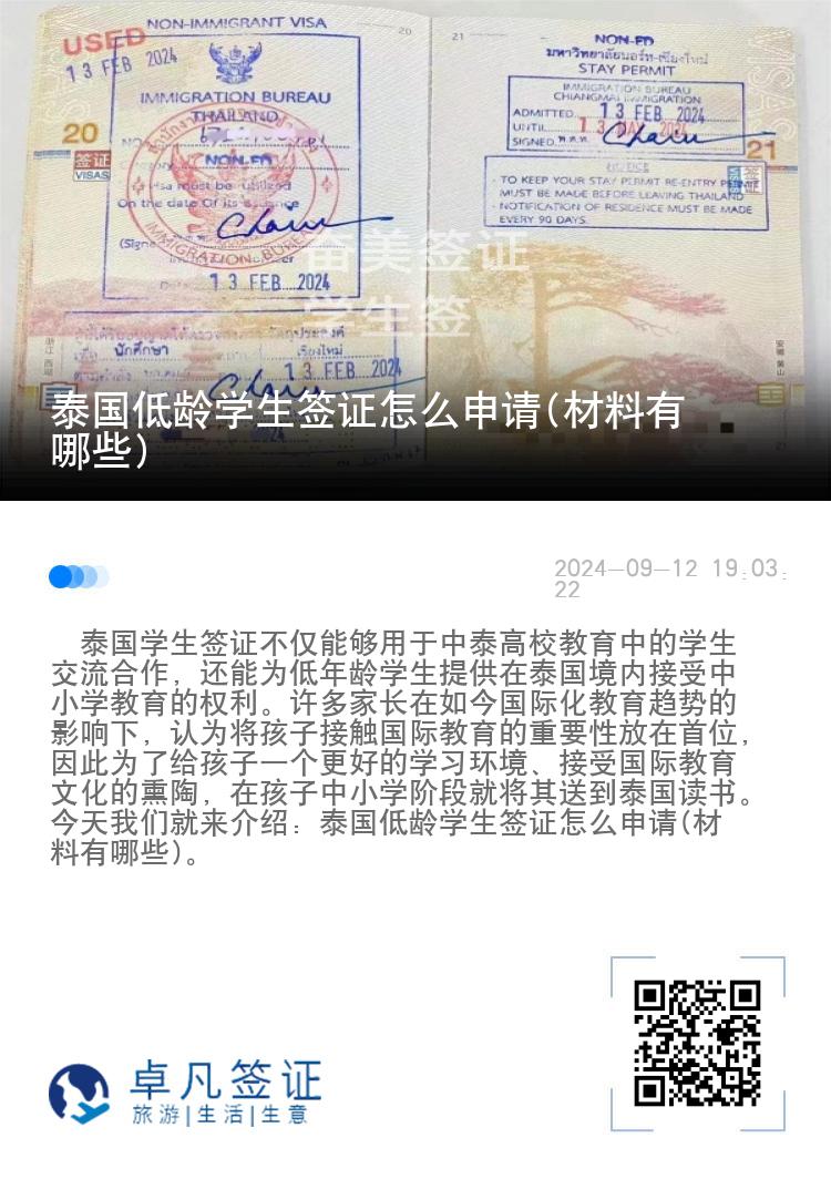 泰國(guó)低齡學(xué)生簽證怎么申請(qǐng)(材料有哪些)