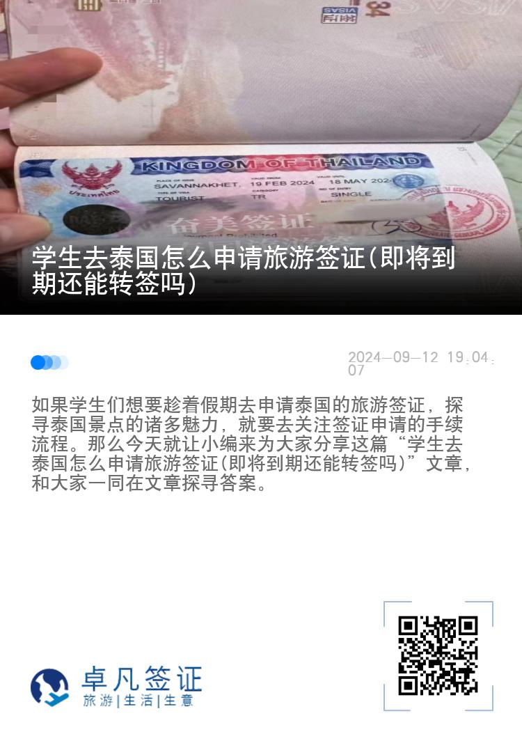學(xué)生去泰國怎么申請旅游簽證(即將到期還能轉(zhuǎn)簽嗎)