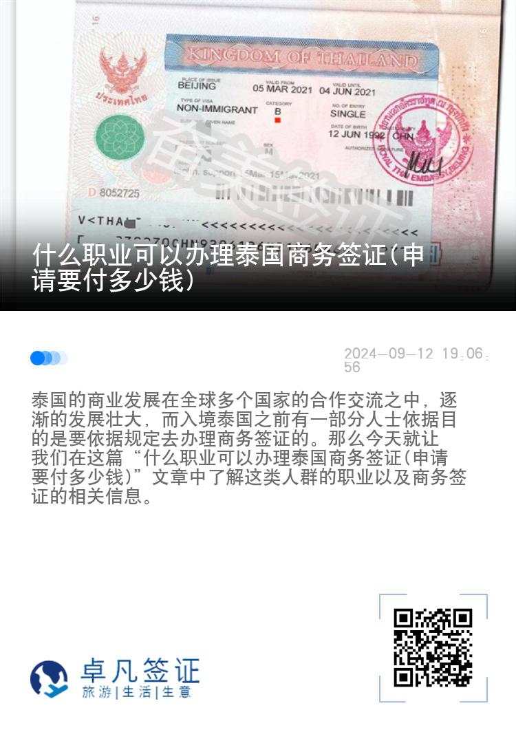 什么職業(yè)可以辦理泰國(guó)商務(wù)簽證(申請(qǐng)要付多少錢(qián))