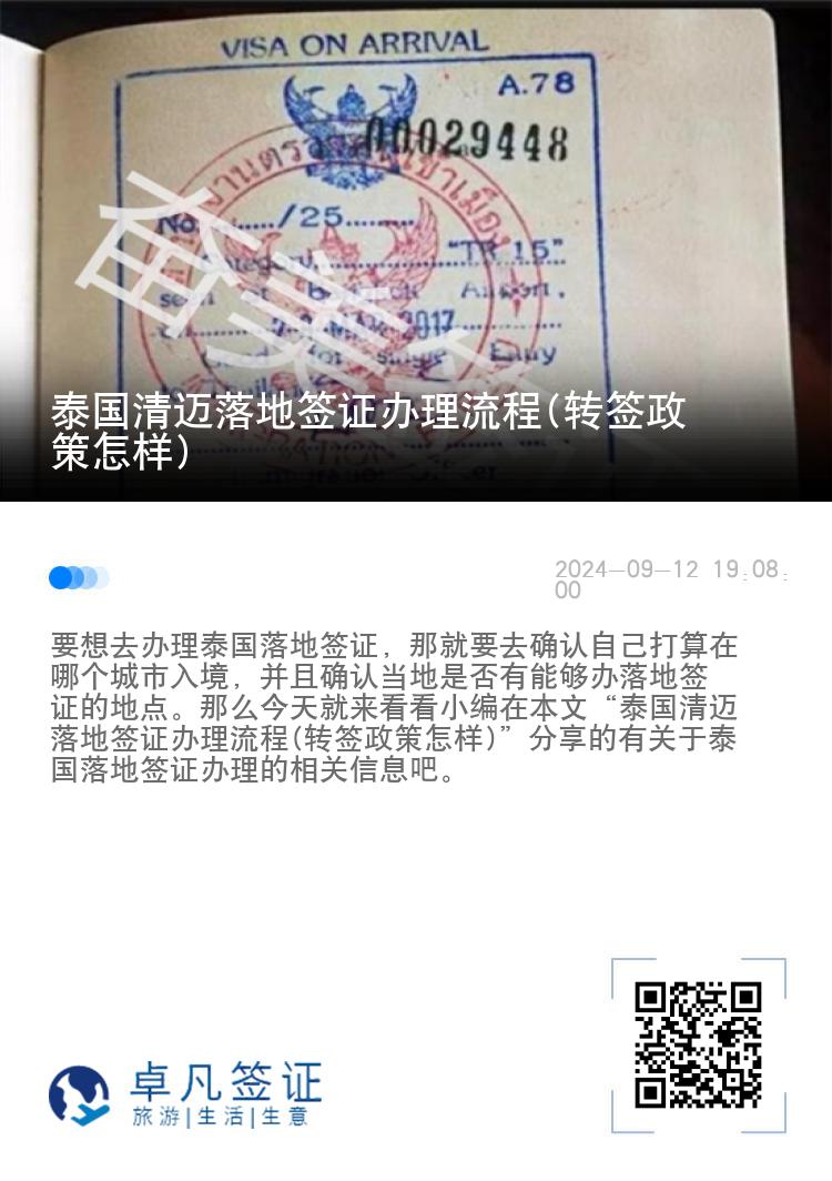 泰國清邁落地簽證辦理流程(轉(zhuǎn)簽政策怎樣)