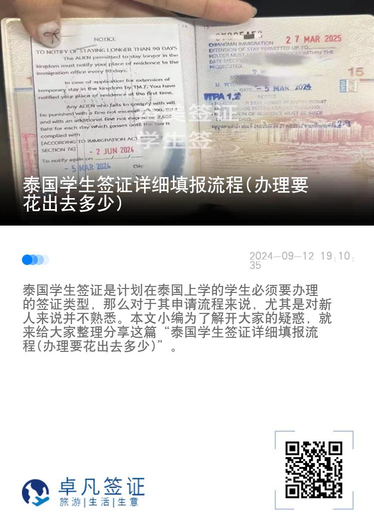 泰國學(xué)生簽證詳細(xì)填報流程(辦理要花出去多少)