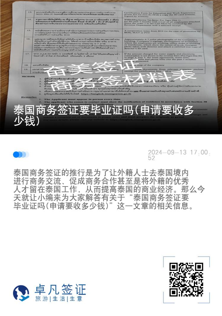 泰國(guó)商務(wù)簽證要畢業(yè)證嗎(申請(qǐng)要收多少錢)