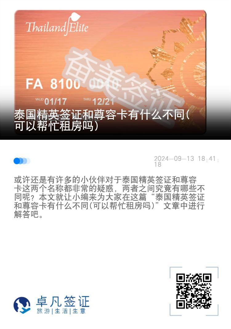 泰國精英簽證和尊榮卡有什么不同(可以幫忙租房嗎)