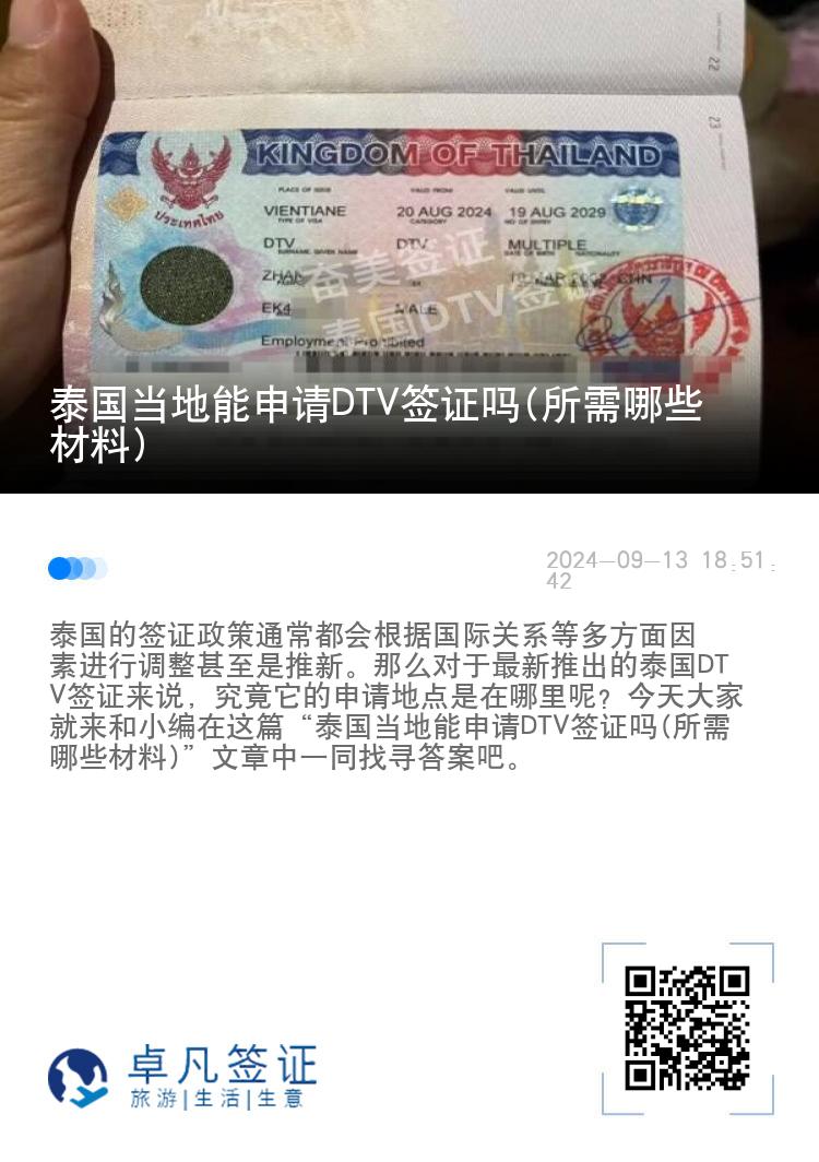 泰國當?shù)啬苌暾圖TV簽證嗎(所需哪些材料)