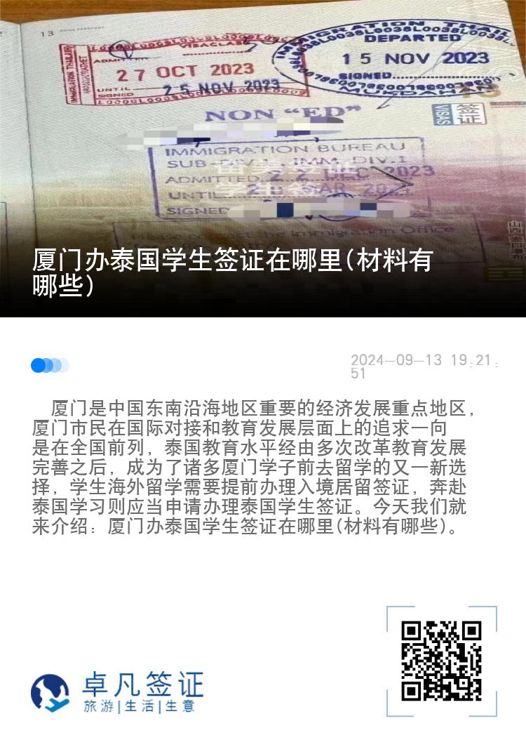 廈門辦泰國學(xué)生簽證在哪里(材料有哪些)