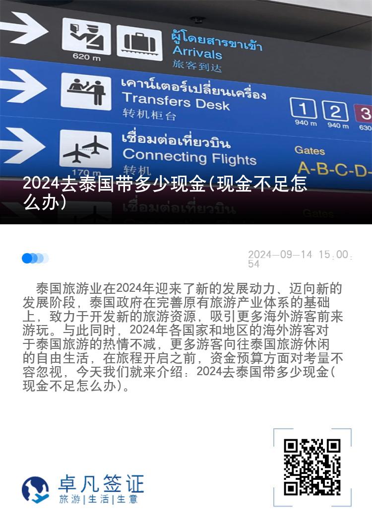 2024去泰國帶多少現(xiàn)金(現(xiàn)金不足怎么辦)