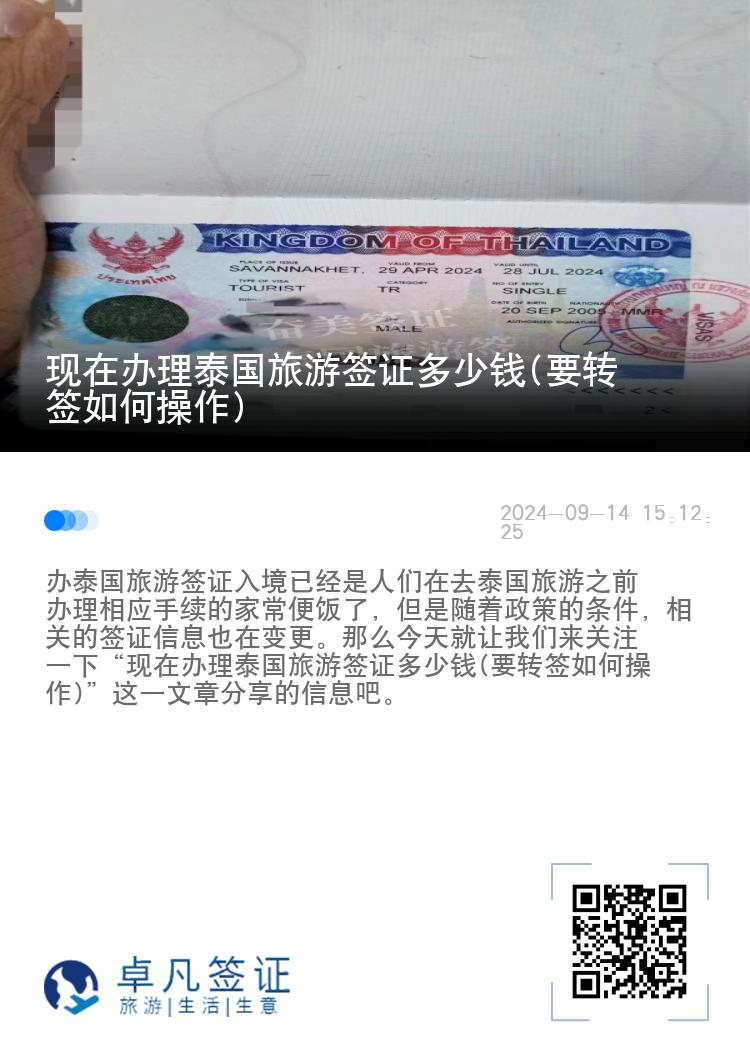 現(xiàn)在辦理泰國(guó)旅游簽證多少錢(要轉(zhuǎn)簽如何操作)