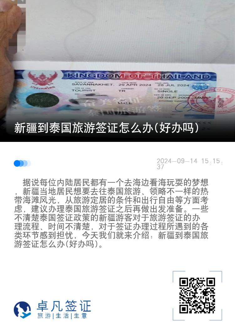 新疆到泰國旅游簽證怎么辦(好辦嗎)