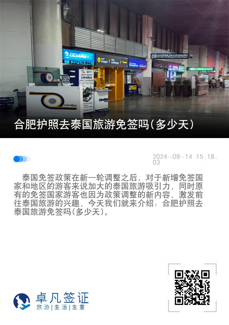 合肥護(hù)照去泰國(guó)旅游免簽嗎(多少天)